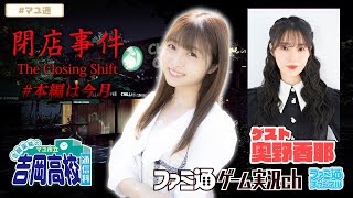 【ゲスト奥野香耶／閉店事件】吉岡茉祐のマユ市立 吉岡高校 通信科 第76回【5月1日配信】#マユ通