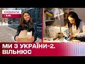 ПРЕМ&#39;ЄРА! Ми з України. Сезон 2 – Подорож до Вільнюса