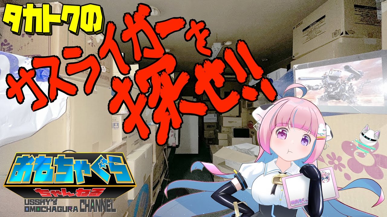 レトロ玩具コレクション】たんけん うっしーのおもちゃぐら!!【Antique