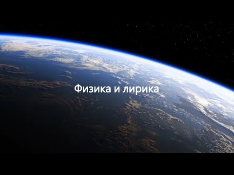 Физика и лирика