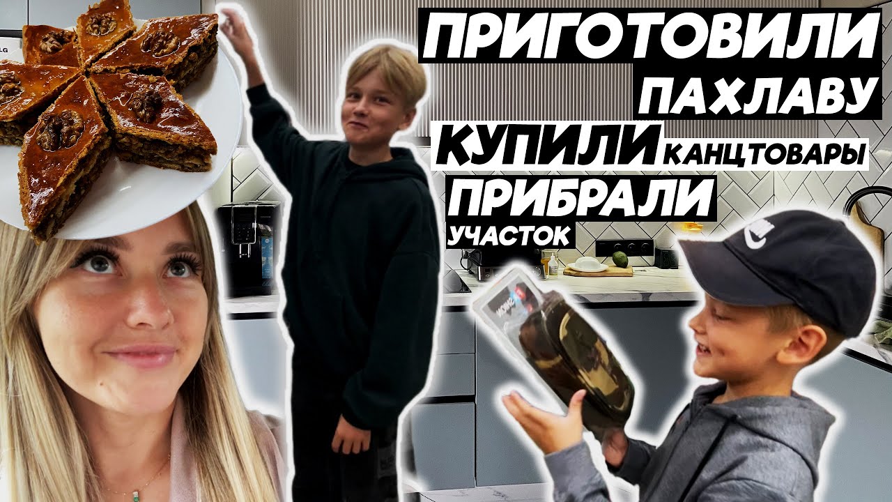 К школе ГОТОВЫ | приготовили ПАХЛАВУ