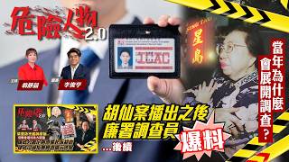 Ep123A 胡仙案播出之後廉署調查員爆料當年為什麼會展開調查