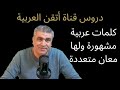 كلمات عربية مشهورة وشائعة ولها معان متعددة Arabic Speaking