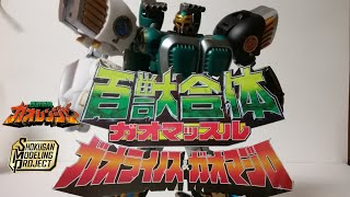 spm 百獣戦隊ガオレンジャー ガオマッスル&ガオライノス&ガオ