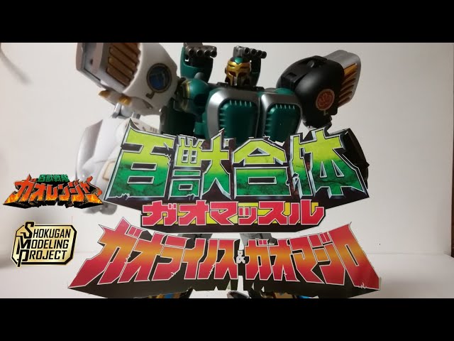 spm 百獣戦隊ガオレンジャー ガオマッスル&ガオライノス&ガオ
