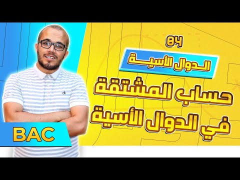 حساب المشتقات في الدوال الأسية الدوال الأسية باك 2024 جميع الشعب العلمية