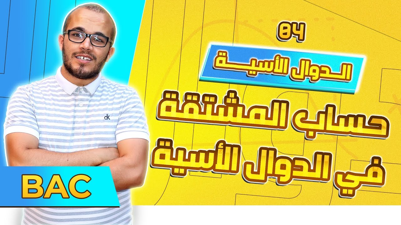 حساب المشتقات في الدوال الأسية|| الدوال الأسية باك 2024 جميع الشعب العلمية