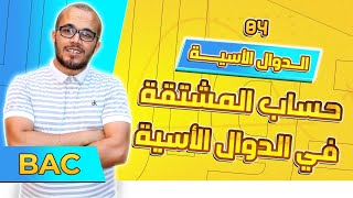 حساب المشتقات في الدوال الأسية|| الدوال الأسية باك 2024 جميع الشعب العلمية