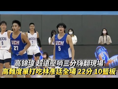 高錦瑋 超遠壓哨三分嗨翻現場 高難度單打吃林彥廷全場 22分 10籃板 3助攻！登峰造極籃球邀請賽冠軍戰 政治大學 vs 健行科大 ！