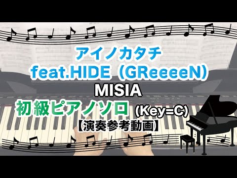 【演奏参考動画】MISIA - アイノカタチ feat.HIDE（GReeeeN）【初級ピアノソロ】