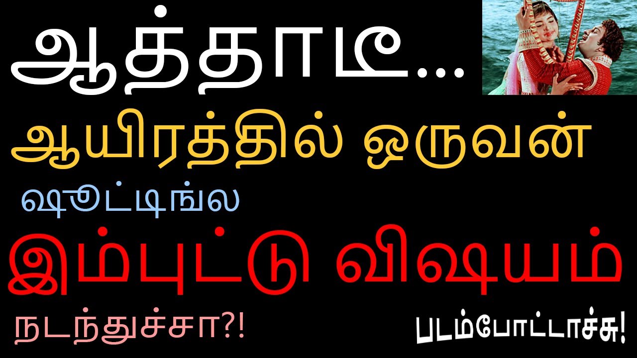 ஆத்தாடீ ஆயிரத்தில் ஒருவன் ஷூட்டிங்ல இம்புட்டு விஷயம் நடந்துச்சா? / shooting spot / padam pottachu