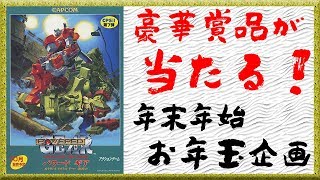 【年末年始お年玉企画】『パワード ギア』クリアまで実況プレイ【カプコン ベルトアクション コレクション】