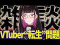 🔴【雑談】VTuberの闇…転生を繰り返す魂と置いていかれるリスナー。企業と個人のリアルな裏事情を少しだけ語りたい! #ゆる雑【 VTuber講師/禰好亭めてお 】