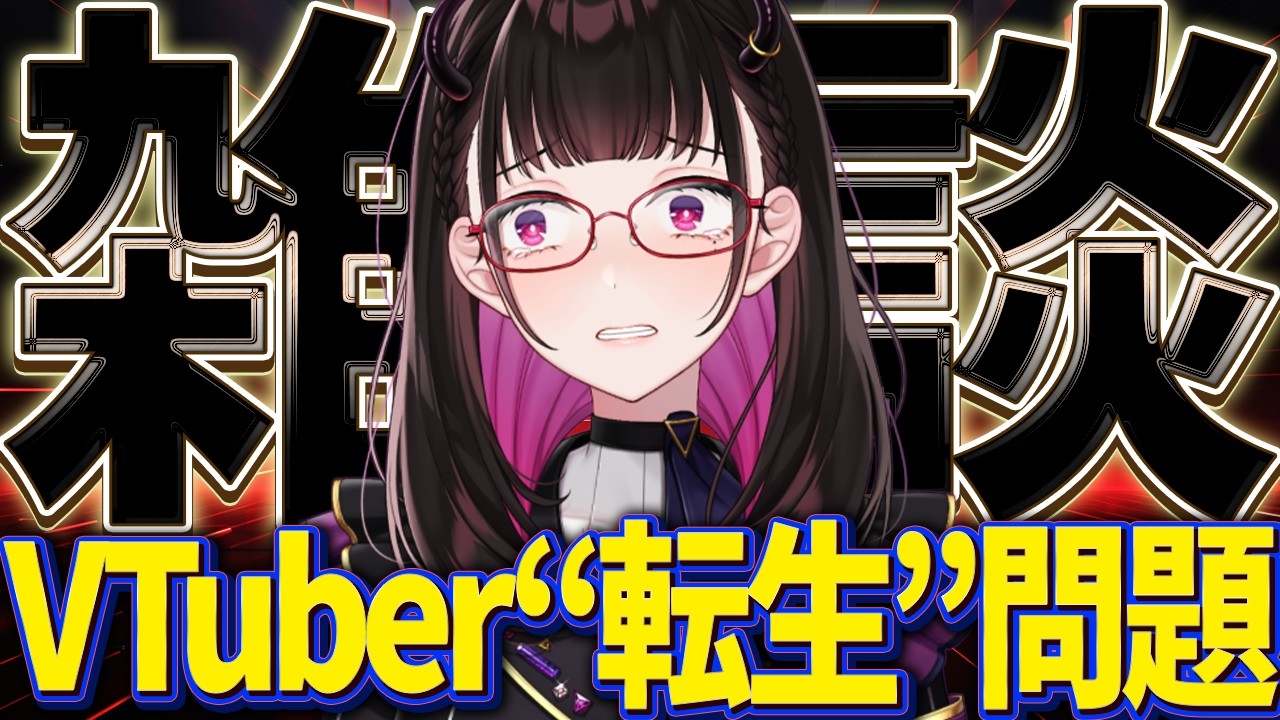 🔴【雑談】VTuberの闇…転生を繰り返す魂と置いていかれるリスナー。企業と個人のリアルな裏事情を少しだけ語りたい! #ゆる雑【 VTuber講師/禰好亭めてお 】