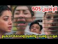 مسلسل امنيه وإن تحققت الحلقه 605 الاثنين وداعا روهيت وانهيار وصدمة الجميع مسلسل امنيه وإن تحققت الحلقه 605 الاثنين وداعا روهيت وانهيار وصدمة الجميع