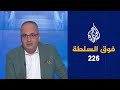 فوق السلطة 226 – مهاجمة السيسي من تركيا ممنوعة حتى إشعار آخر 🇪🇬 🇹🇷