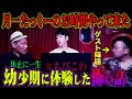 月一たっくーのお時間やってきた! 遂に初ゲスト降臨 幼少期に体験した怖い話 ちびこわ後編
