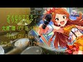 【ミリマス/ドラム フル 叩いてみた】大神環(稲川英里)「Play GO! Round」【THE IDOLM@STER MILLION LIVE!/drum full cover】