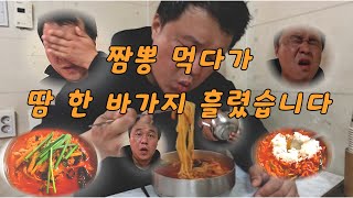 칼칼함 끝판왕 땀 줄줄 옛날짬뽕