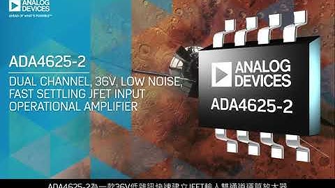 ADA4625-2 36V JFET輸入雙通道運算放大器