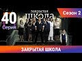 Закрытая школа. 2 сезон. 40 серия. Молодежный мистический триллер