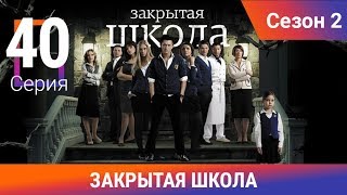 Закрытая школа. 2 сезон. 40 серия. Молодежный мистический триллер