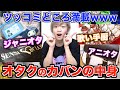 オタクのカバンの中身紹介がツッコミどころ満載すぎたwww【ジャニオタ】【歌い手厨】【アニオタ】