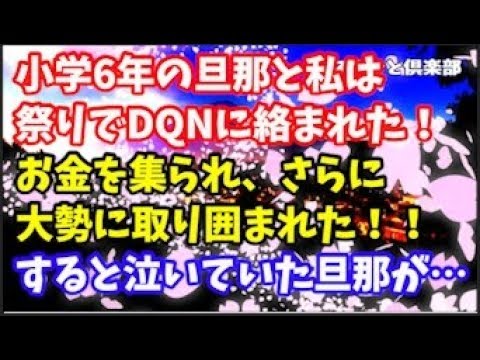 【修羅場】DQNに絡まれた小学生の旦那と私→不良達が旦那をバカにし出したのでムカッとして言い返したら、不良が怒りだし仲間を呼んで取り囲まれた！→すると、それまで泣いていた旦那は…