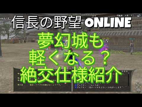 【信長の野望オンライン】夢幻城も軽くなる？絶交登録仕様でキャラ表示を減らそう！