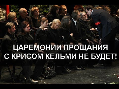 ПРИЧИНА, ПО КОТОРОЙ РОДСТВЕННИКИ КЕЛЬМИ НЕ БУДУТ ПРОЩАТЬСЯ С ПЕВЦОМ