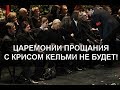 ПРИЧИНА, ПО КОТОРОЙ РОДСТВЕННИКИ КЕЛЬМИ НЕ БУДУТ ПРОЩАТЬСЯ С ПЕВЦОМ