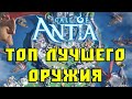 Call of antia лучшее оружие