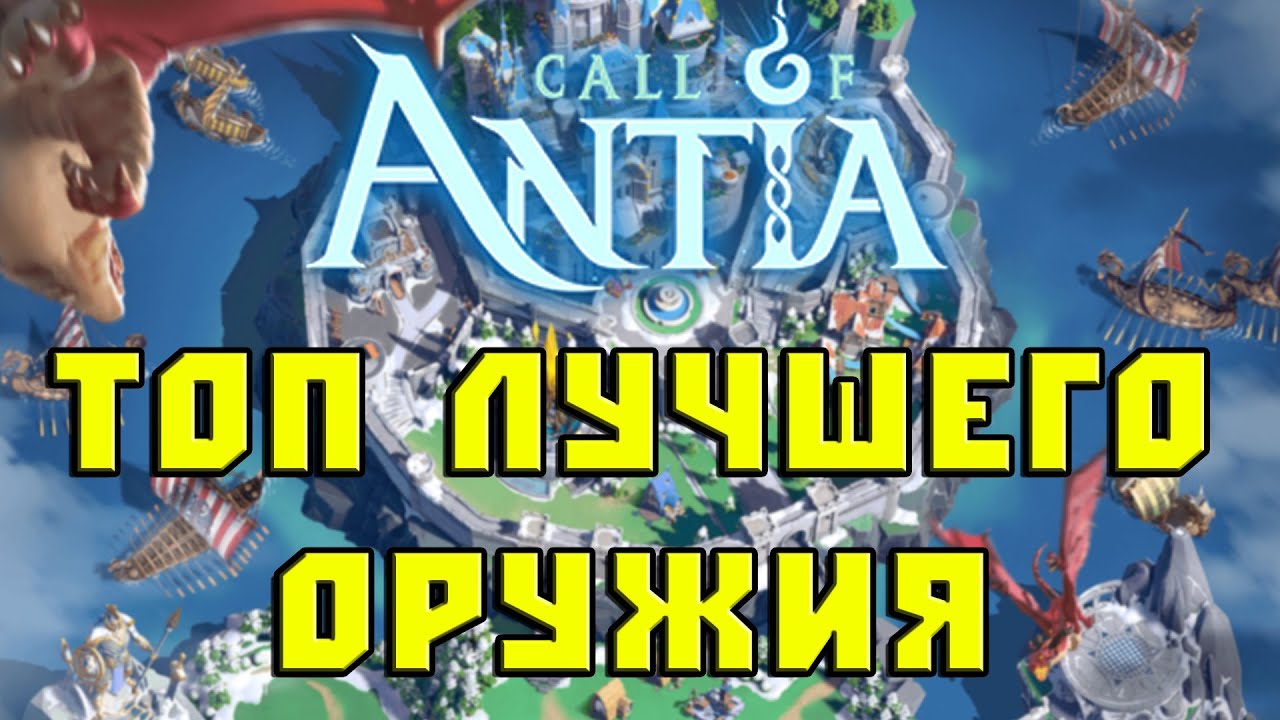 Call of antia лучшее оружие - YouTube
