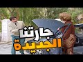 جارتنا الجديدة احلى جارة بالحارة ـ مرايا 