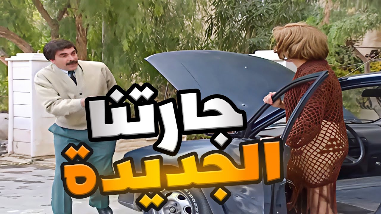 جارتنا الجديدة احلى جارة بالحارة ـ مرايا