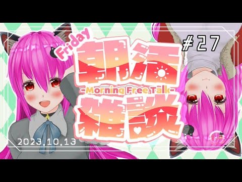 【#おはようVtuber】27回目の朝活🍎日が落ちるのが早い…🌃33名様へおはようを伝えたいにゃ【#愛刀ノ御忍】