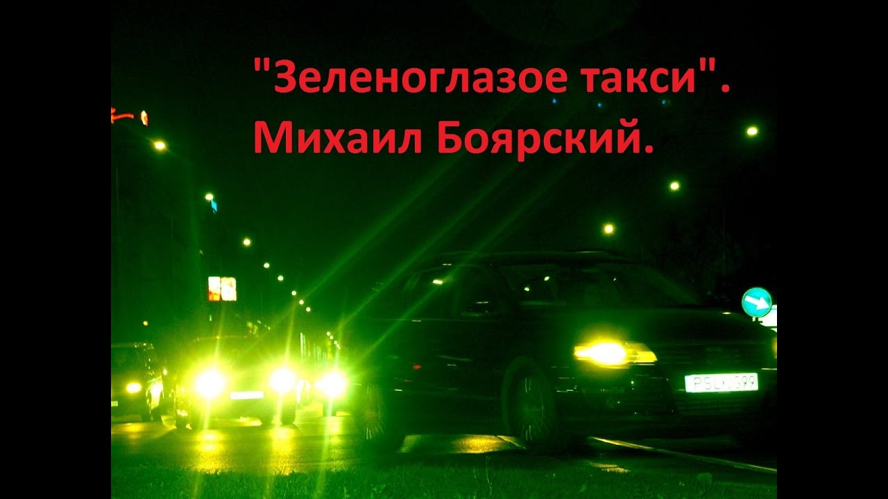 Зеленоглазое такси картинки красивые