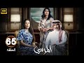 الحلقة 65 مسلسل المرسى بطولة عبد المحسن النمر و أسمهان توفيق و عائشة كاي 