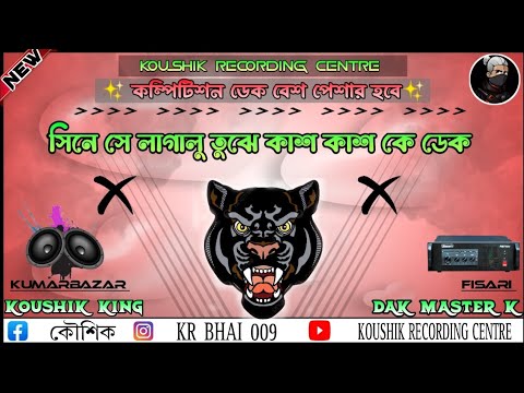 সিনে সে লাগালু তুঝে কাশ কাশ কে ডেক বেশ গান ‎@Koushik Recoding Center  #viral #dakbass #viral#dakbass