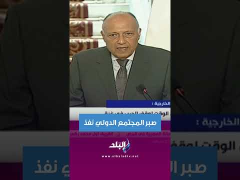 سامح شكري صبر المجتمع الدولي نفذ على الحرب في غزة