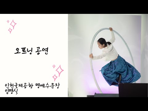 Capa de 20220729 인천국제공항 명예 수문장 임명식 오프닝 공연