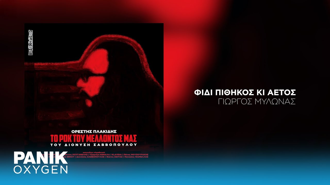Γιώργος Μυλωνάς - Φίδι, Πίθηκος Και Αητός - Official Audio Release