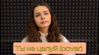 Полина Гагарина - ТЫ НЕ ЦЕЛУЙ (cover Ольга Лавриненко)