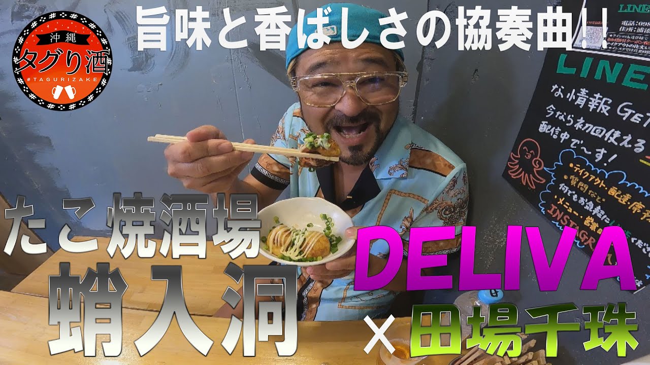 沖縄タグリ酒〈DELIVA（デリバ）× 田場千珠〉【たこ焼酒場 蛸入洞 