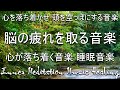 【心を落ち着かせ 頭を空っぽにする音楽】 疲れた時に聴く音楽｜ 脳の疲れを取る音楽 自律神経を整える音楽 心が落ち着く音楽 睡眠音楽 リラックス音楽 α波 波の音