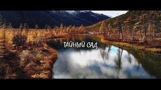 Тайный сад, трейлер (Озеро Джека Лондона). Магаданская область