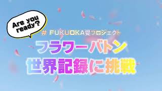 花を受け渡す フラワーバトン 動画公募で世界記録へ挑戦するプロジェクト Fukuoka 愛 Project 2 14 フラワーバトン 世界へ挑戦 福岡市一人一花運動後援のもと発足 Fccのプレスリリース