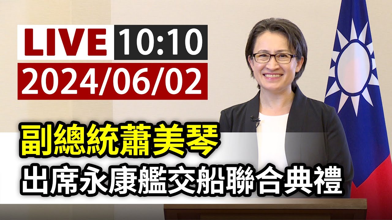 賴清德總統就職演說全文【一刀未剪看新聞】