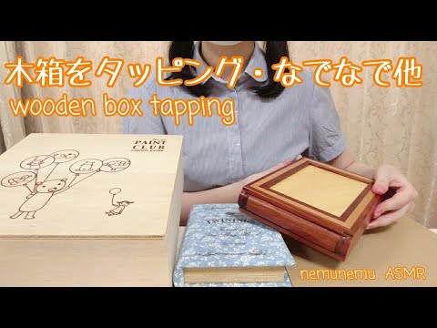 音フェチ 木箱・木製品タッピング ASMR wooden box tapping