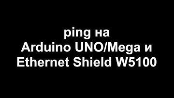 ping для Arduino UNO/Mega и Ethernet Shield W5100